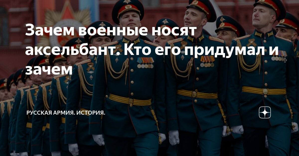 Зачем военные носят аксельбант. Кто его придумал и зачем | Русская ...