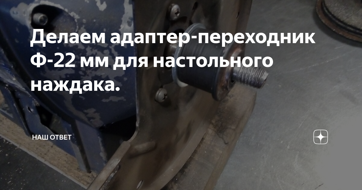 Делаем адаптер-переходник Ф-22 мм для настольного наждака. | Сделай ...