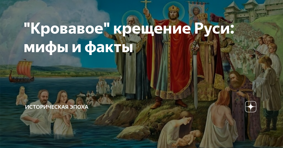 Кровавое крещение. Мемы про крещение Руси. Крещение Руси мифология. Кровавое крещение Руси вся горькая правда.