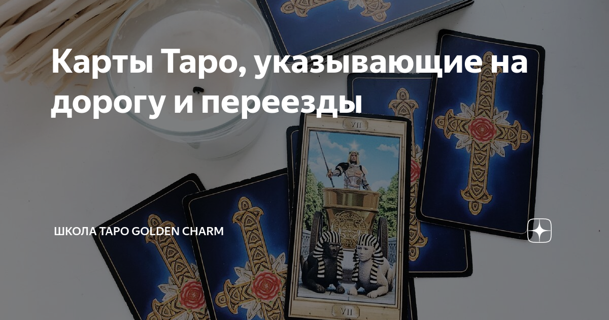 Карта таро указывающая на поездку