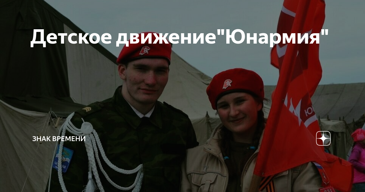Детское движение"Юнармия" | Знак Времени | Дзен