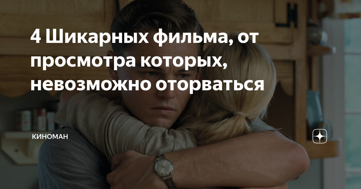 Оторваться с первой до последней минуты. Фильмы от которых невозможно оторваться. Фильмы от которых невозможно оторваться с первой до последней минуты. Фильм не оторваться от экрана. Интереснейшие фильмы от которых невозможно оторваться список
