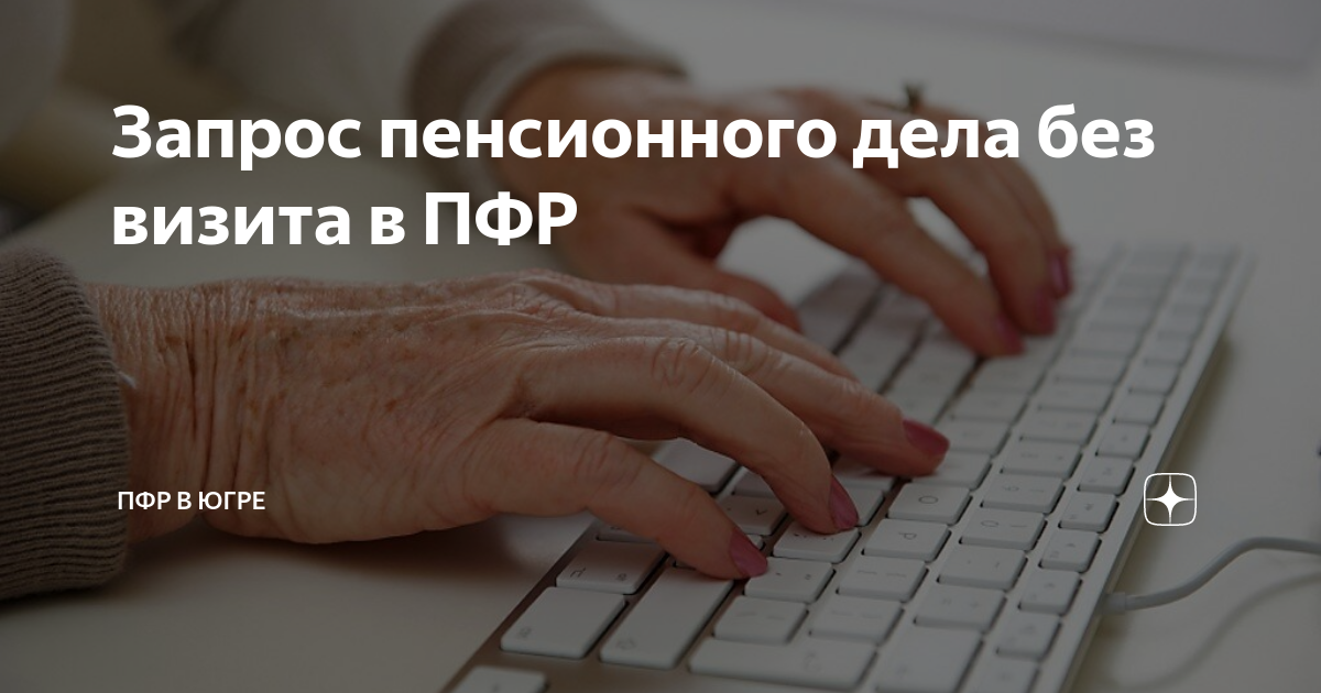Запрос пенсионного дела без визита в ПФР | ПФР в Югре | Дзен