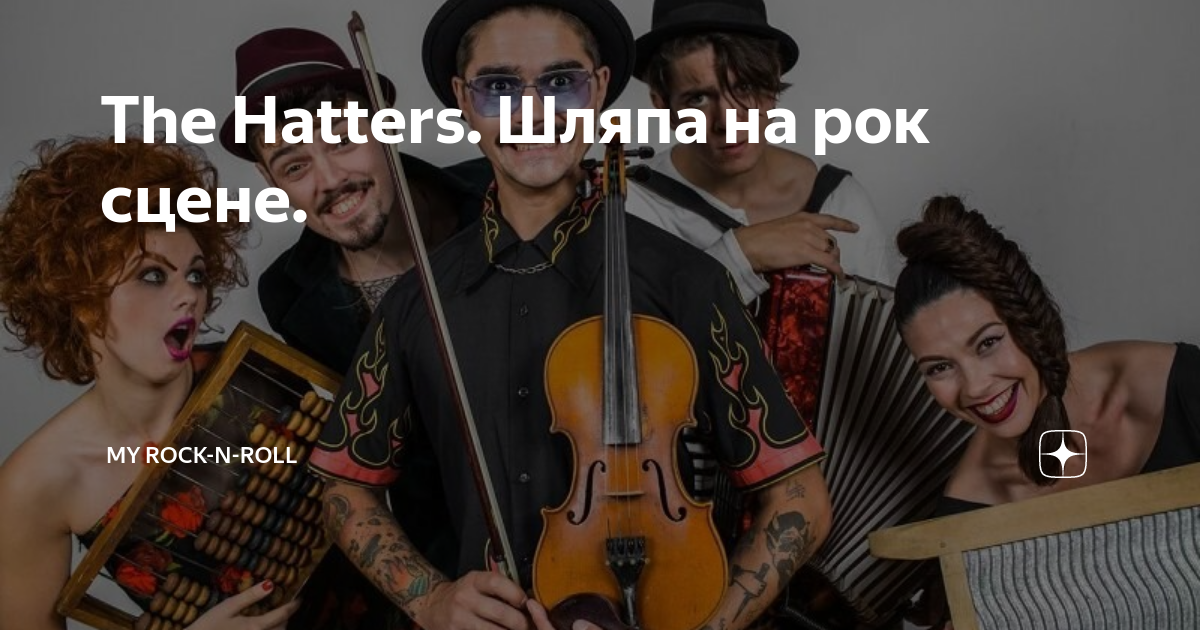 The hatters 16 ноября