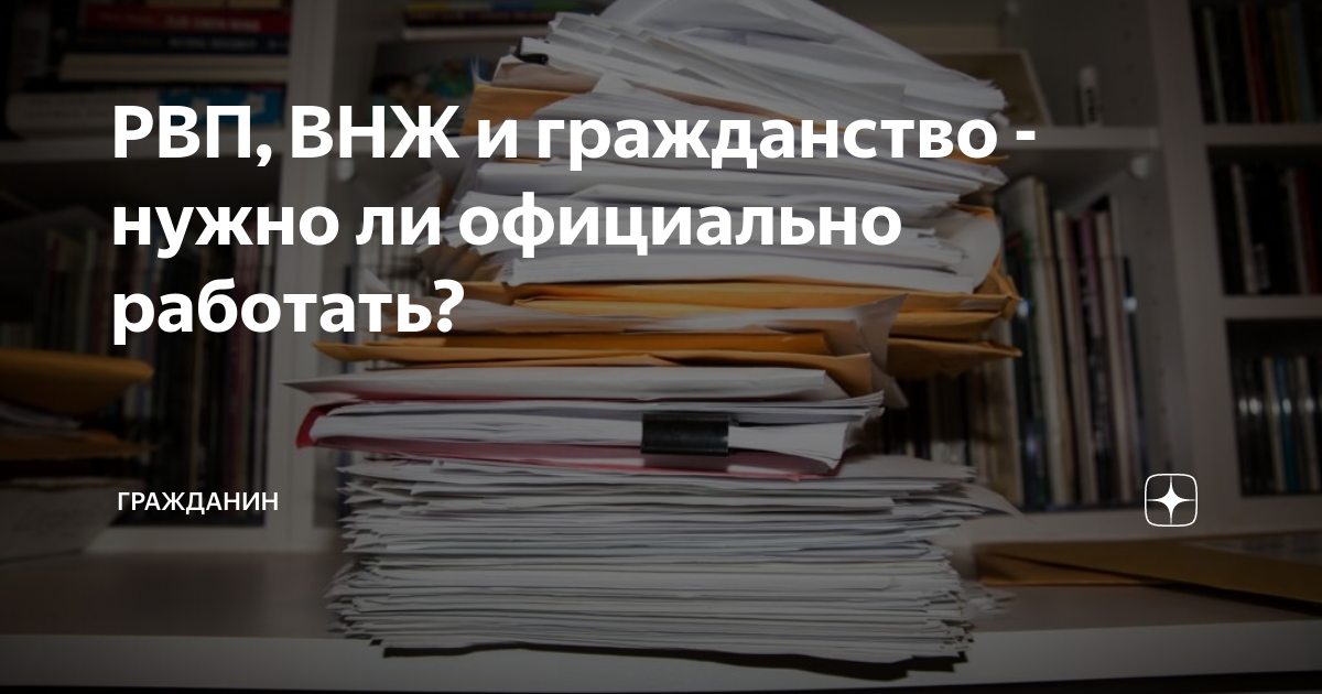 можно ли после рвп получить гражданство