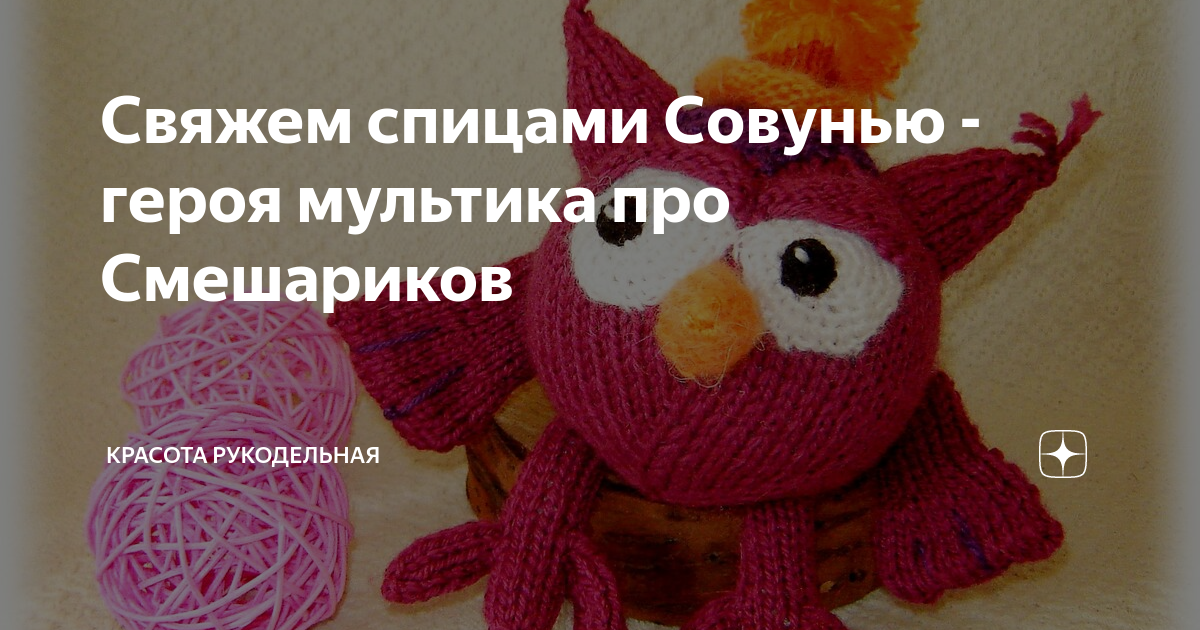 Смешарики и Малышарики - схемы вязания игрушек амигуруми крючком