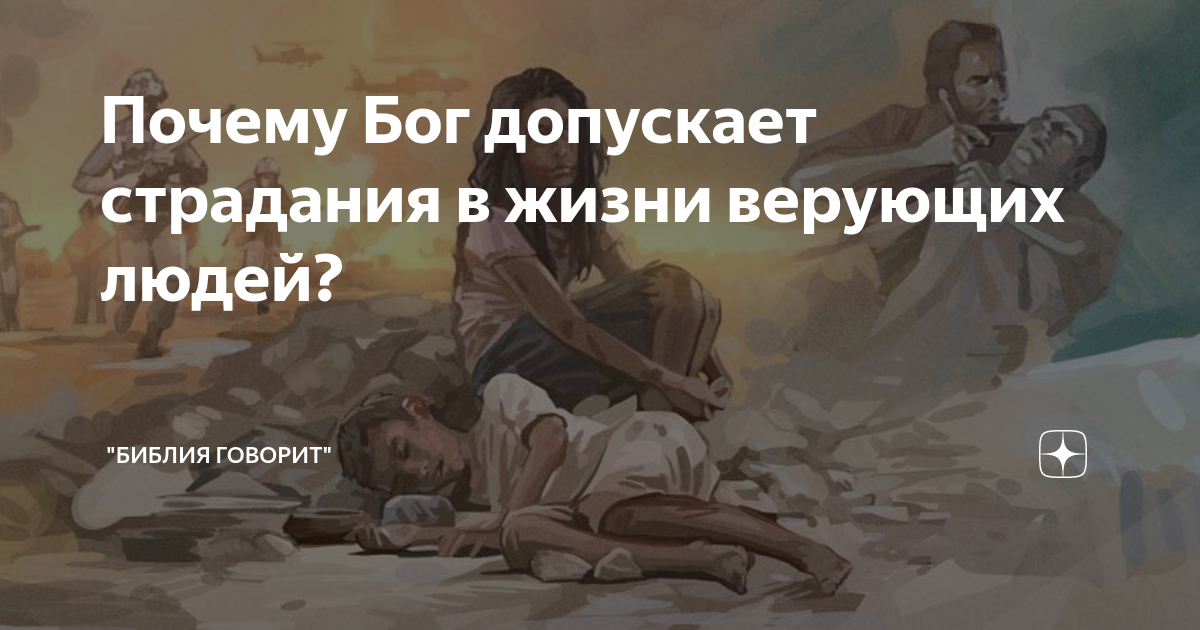 Почему бог допускает. Почему бог допускает страдания. библия почему бог допускает насилия на земле.