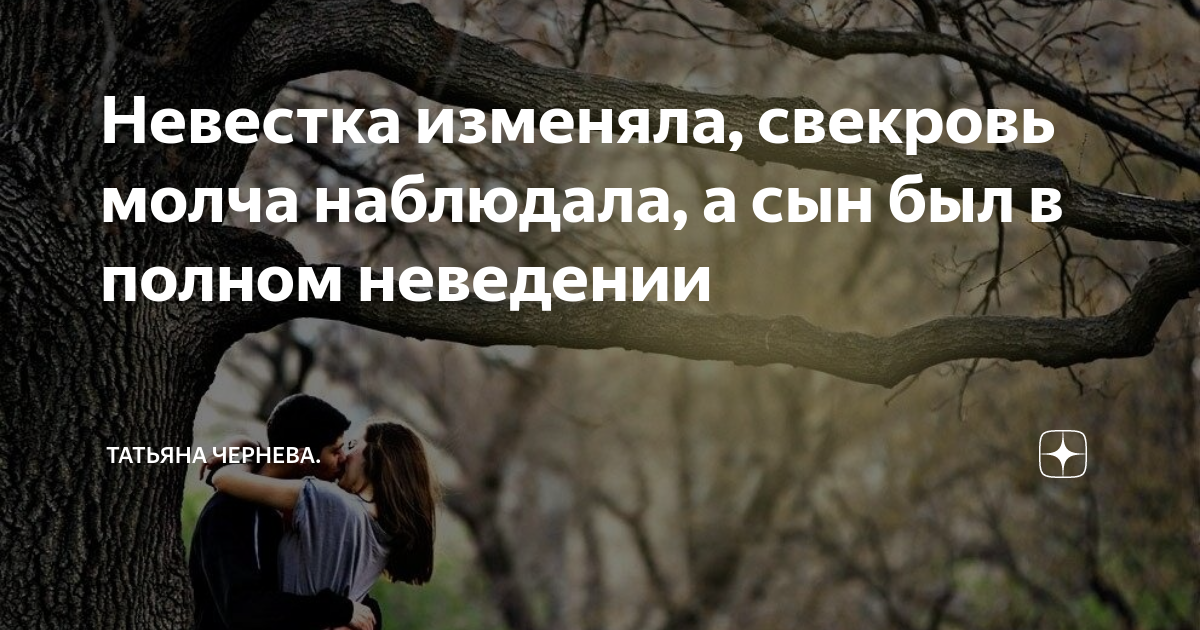 Шепоток на верность. Жена изменяет мужу с свекром. Свекровь. Анекдот наша невестка изменяет. Про свекровь и мужа анекдоты.