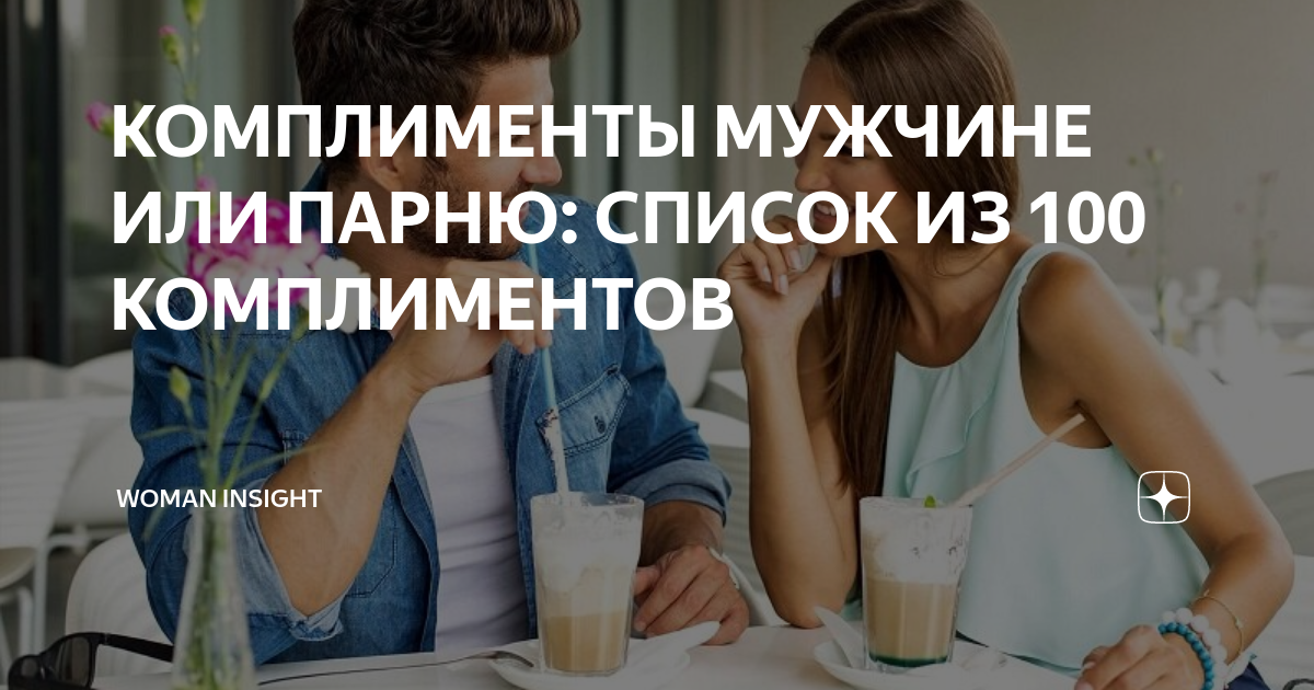 шутливые комплименты. комплименты девушке прикольные. плохие комплименты. смешные комплименты девочкам. цитаты про комплименты.