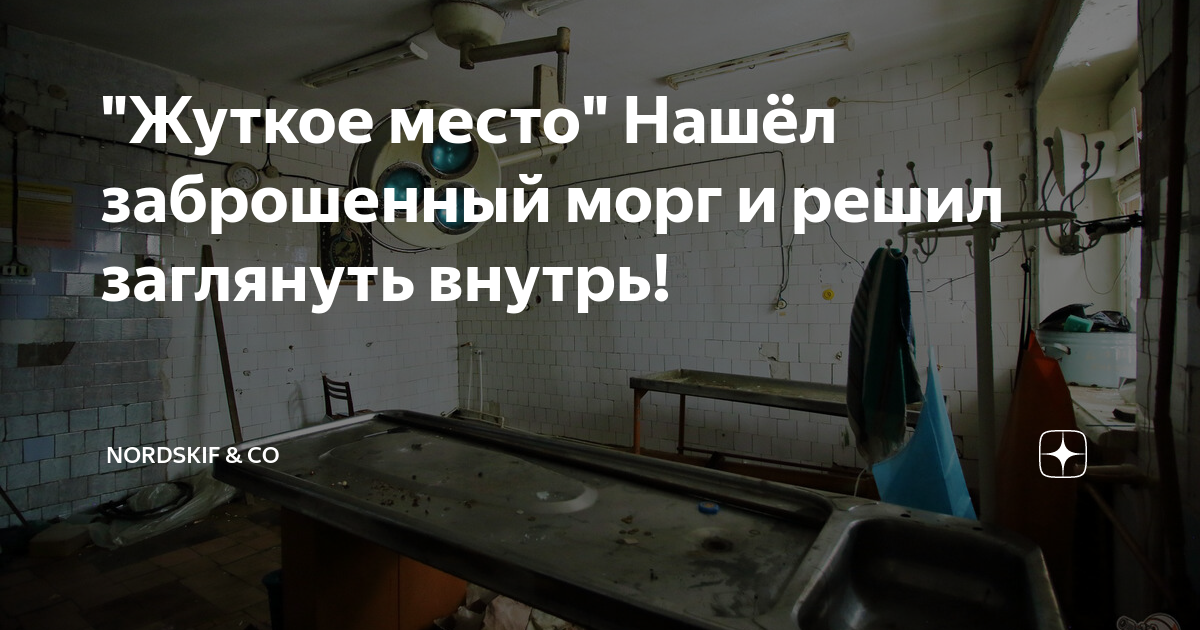 Список в морге в ростове. Морг здание. Заброшенный морг в Москве