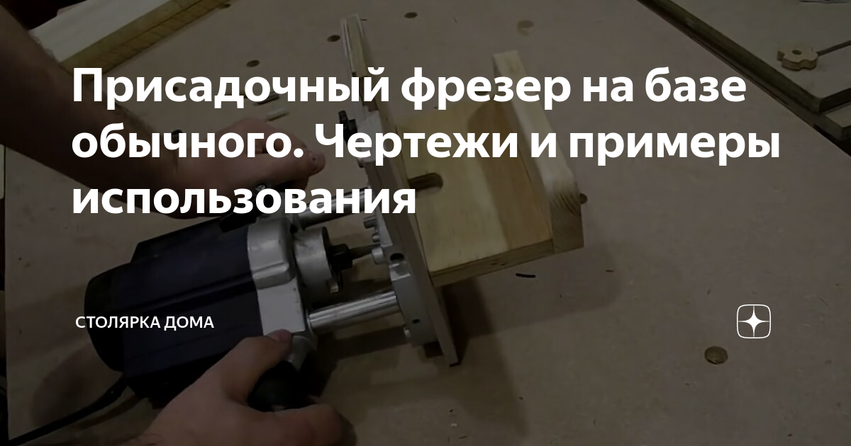 Присадочный фрезер на базе обычного. Чертежи и примеры использования ...