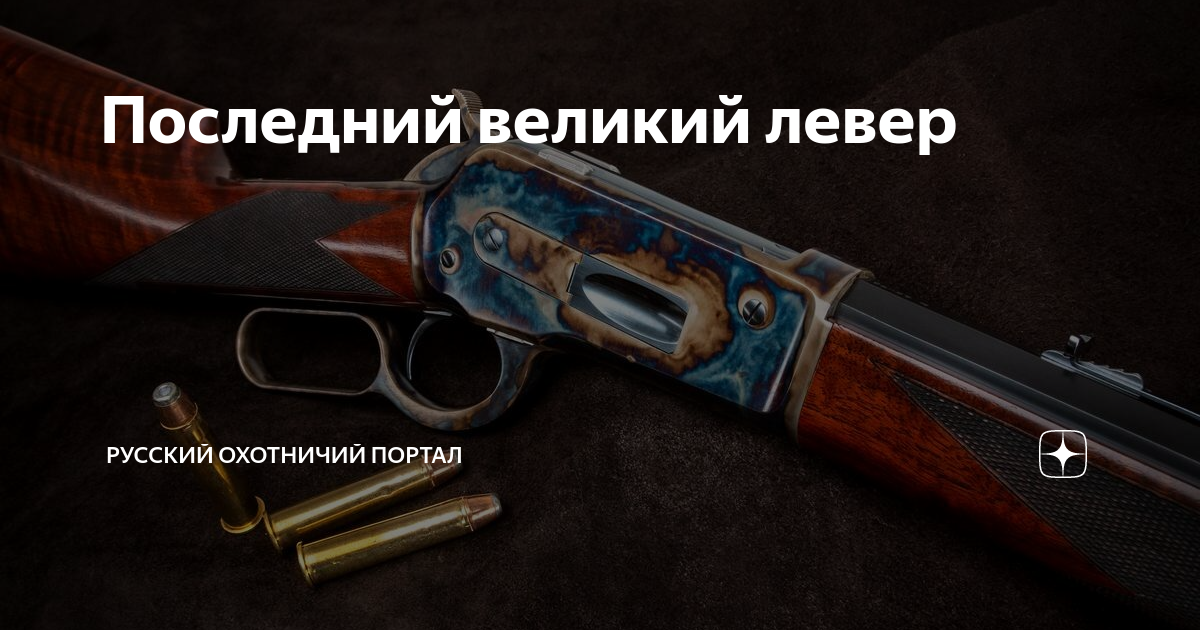 Последний великий левер | Русский охотничий портал | Дзен