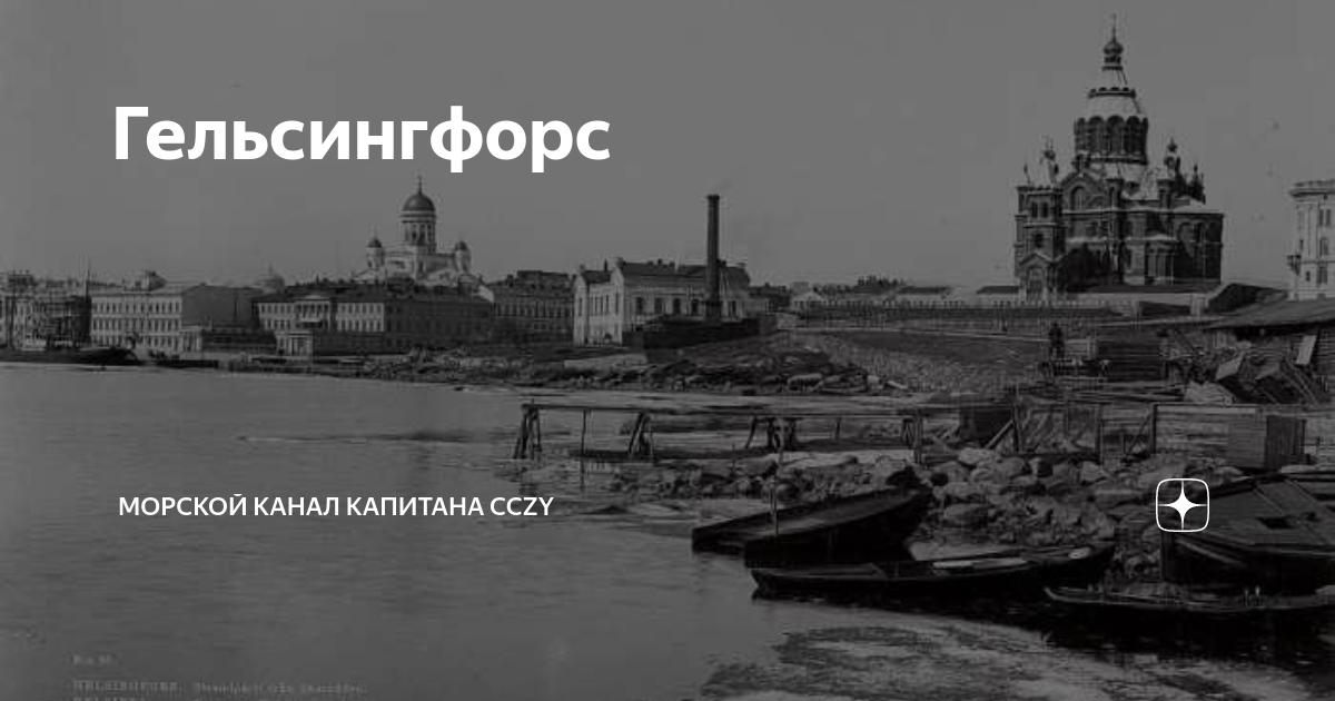 Гельсингфорс это. Гельсингфорс город. Гельсингфорс старые фото. Хельсинки 1550 года. Капитуляция в Гельсингфорсе.