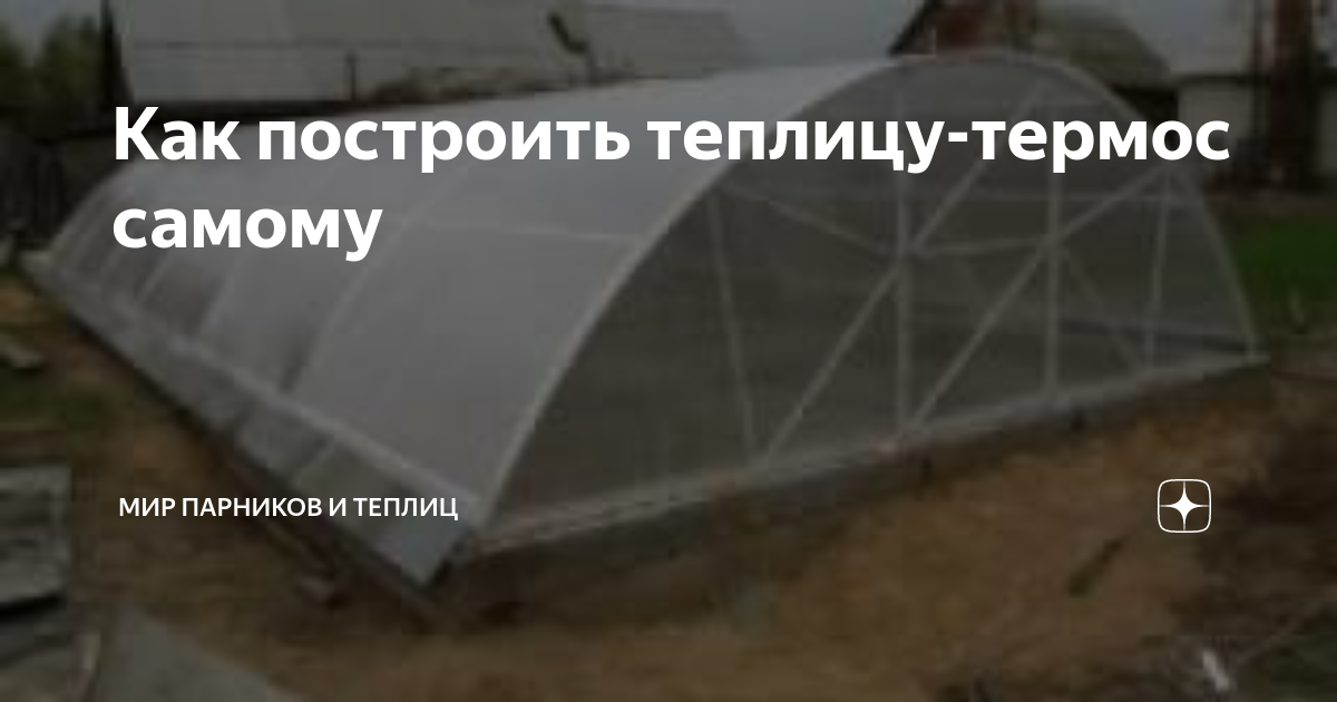 Устройство подземных теплиц термоса на даче своими руками