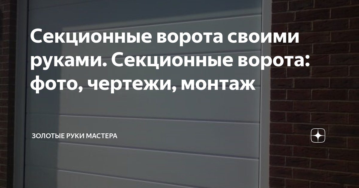 Секционные ворота с вертикальным подъемом