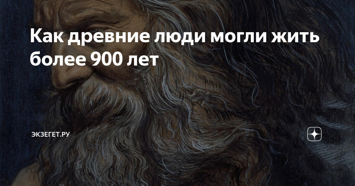 Человек проживший 900 лет