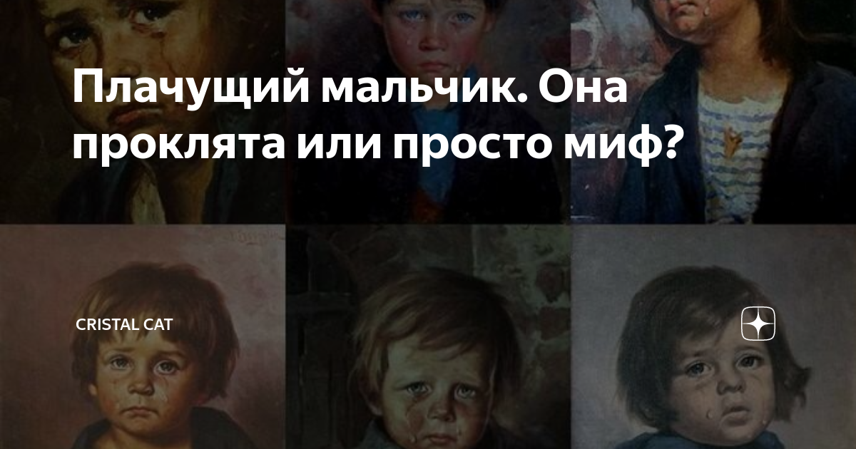 мальчик плакал рассказ. джованни браголин плачущий мальчик.