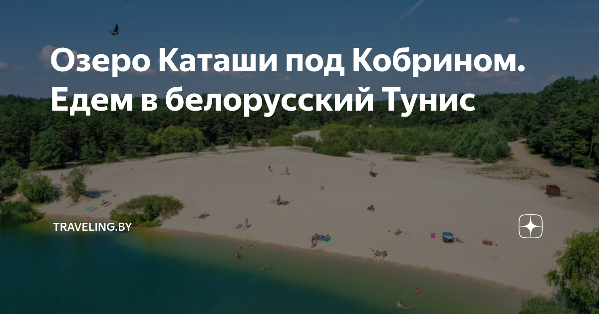 Озеро каташи на карте. Белорусский Тунис. Озеро в Белоруссии Каташи.