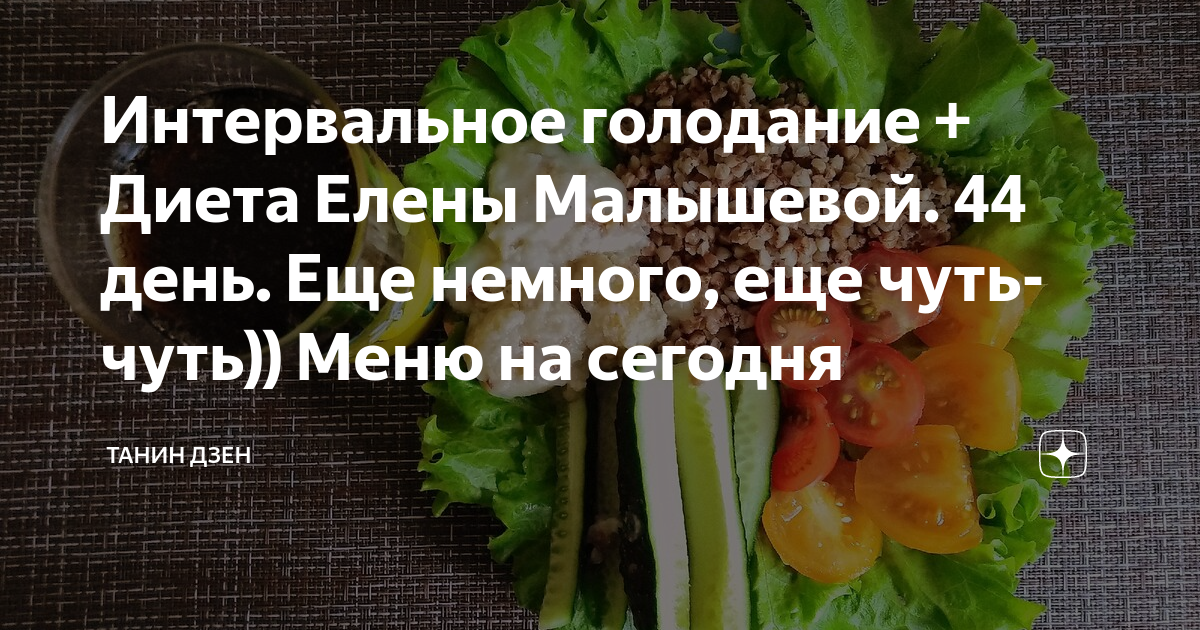 Интервальное голодание. Интервальное голодание схемы для начинающих. Интенсивное голодание. Танин дзен.