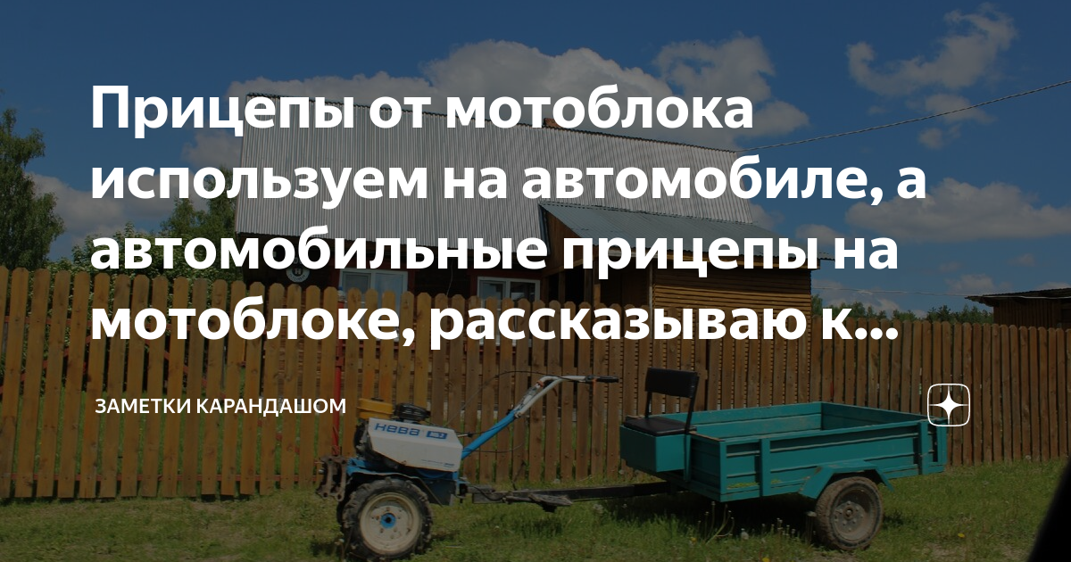 Как сделать прицеп для мотоблока своими руками, чертежи, по шаговое описание, видео