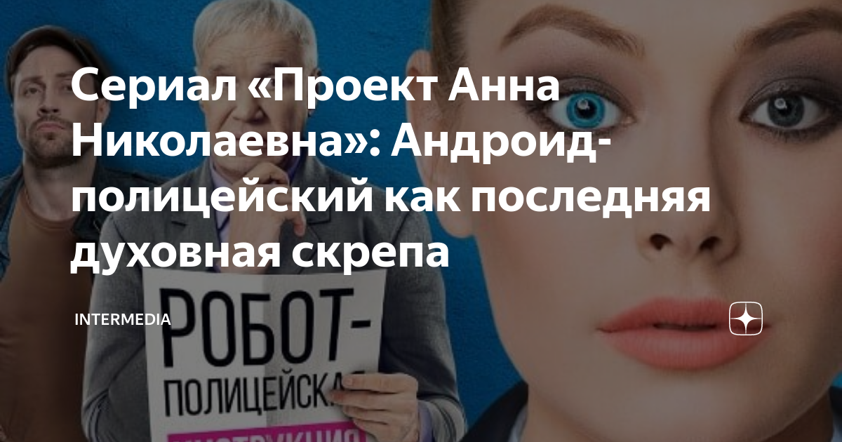 Проект анна николаевна продолжение будет Продолжение комедийного сериала Проект "Анна Николаевна" 2 Смотреть или нет Дзен