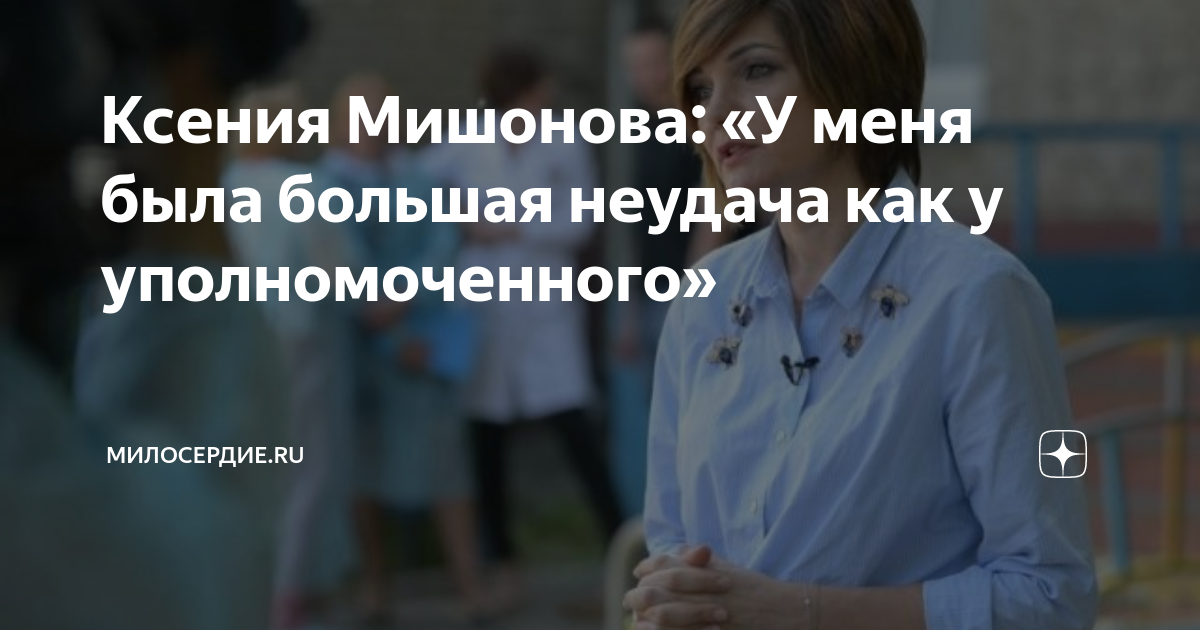 Ксения Мишонова: «У меня была большая неудача как у уполномоченного ...