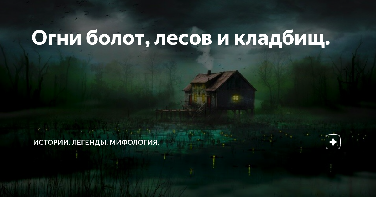 Огни на болотах. Блуждающие огоньки на болоте. Блуждающие огоньки на болоте фото. Огонь в трясине Манга.