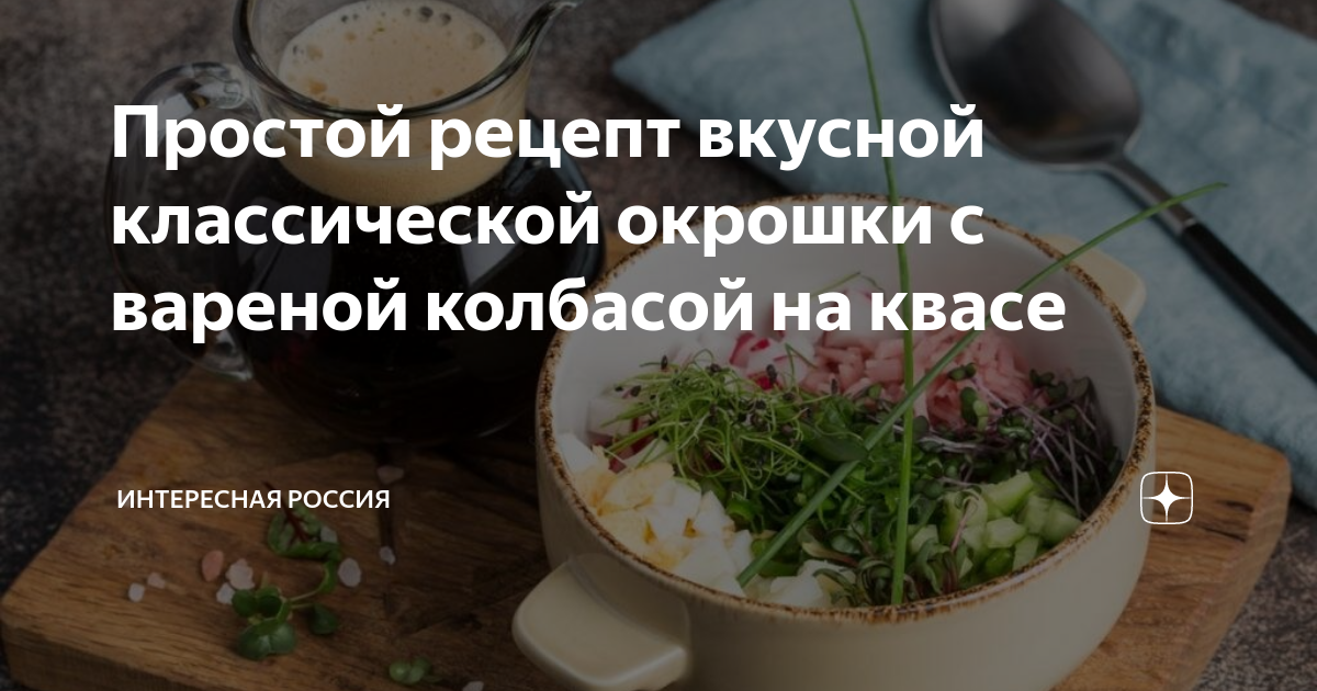 Простой рецепт вкусной классической окрошки с вареной колбасой на квасе ...