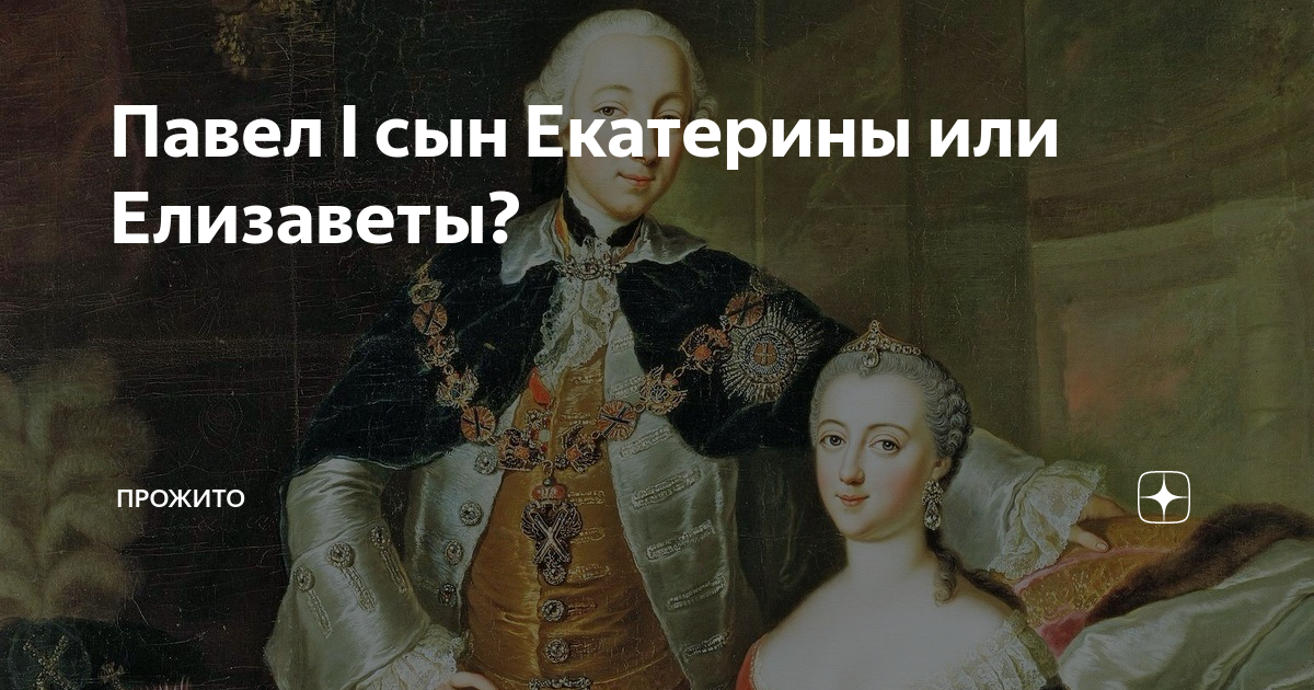 Павел I сын Екатерины или Елизаветы? | Прожито | Дзен