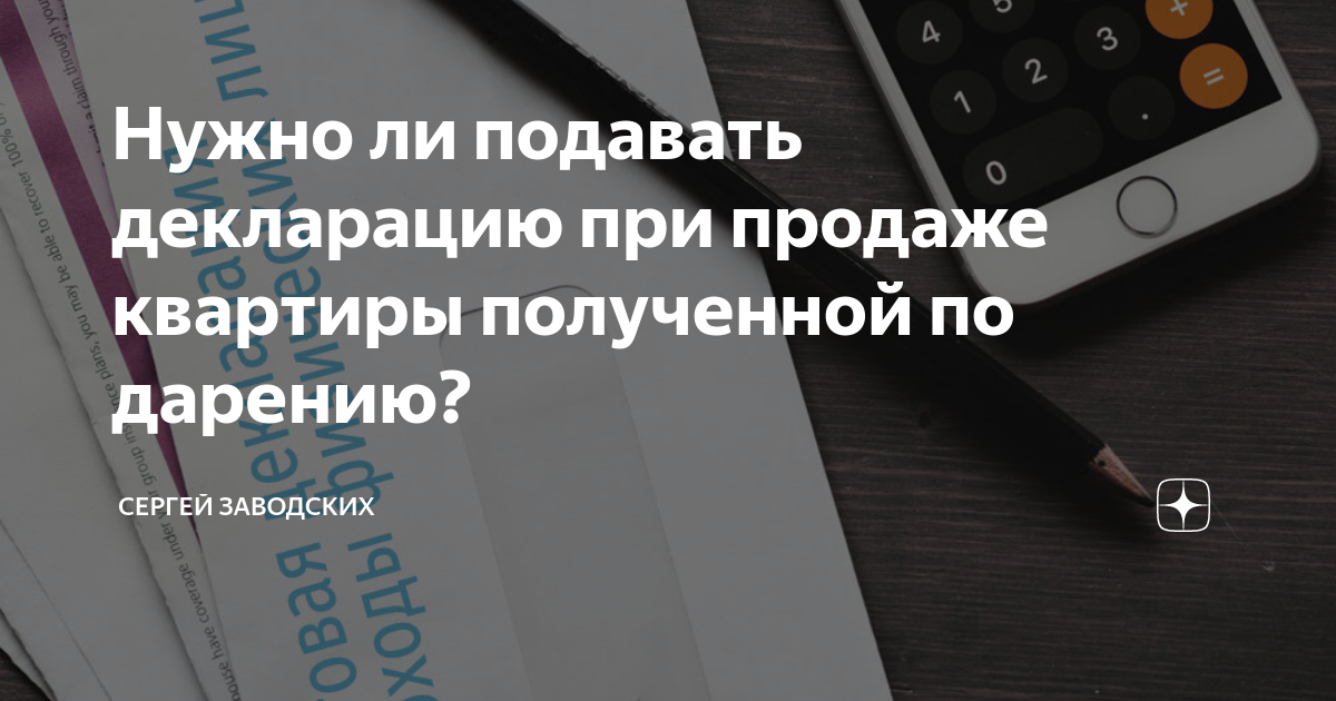 Подавать декларацию при продаже квартиры