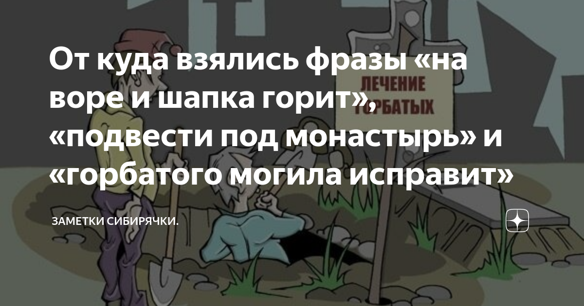 Что значит могила исправит. Что значит могила исправит