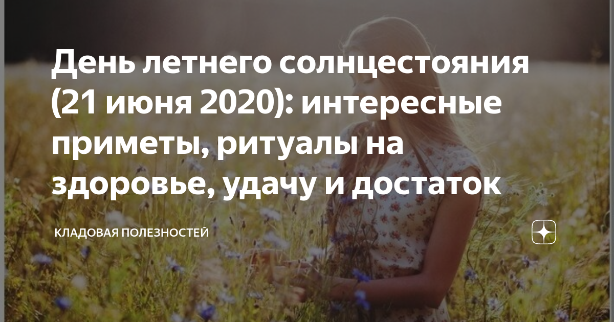 День летнего солнцестояния в 2024 приметы