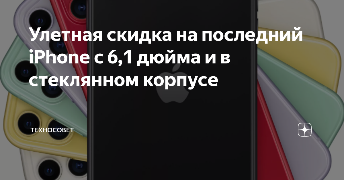 Улетная скидка на последний iPhone с 6,1 дюйма и в стеклянном корпусе ...