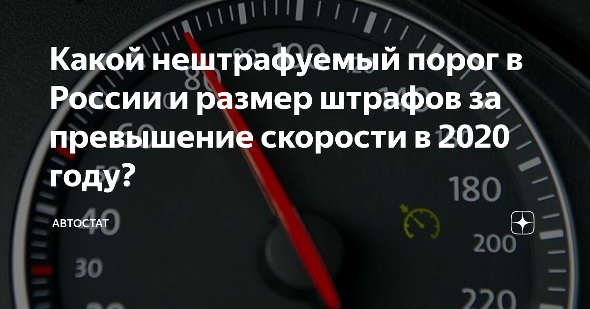 Допустимая скорость превышения в 2023 году. Штрафы ГИБДД за превышение скорости. Штрафы за нарушение скоростного режима. Штрафы ГИБДД за превышение скорости в 2020. Штрафы за скоростной режим в 2020 году.