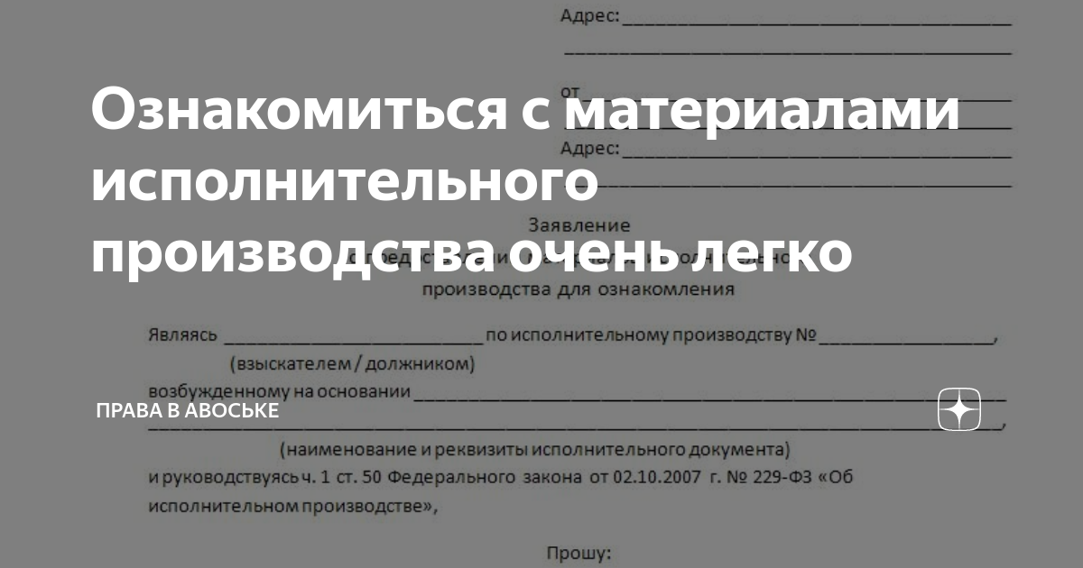 Образец заявления ознакомление с исполнительным производством образец