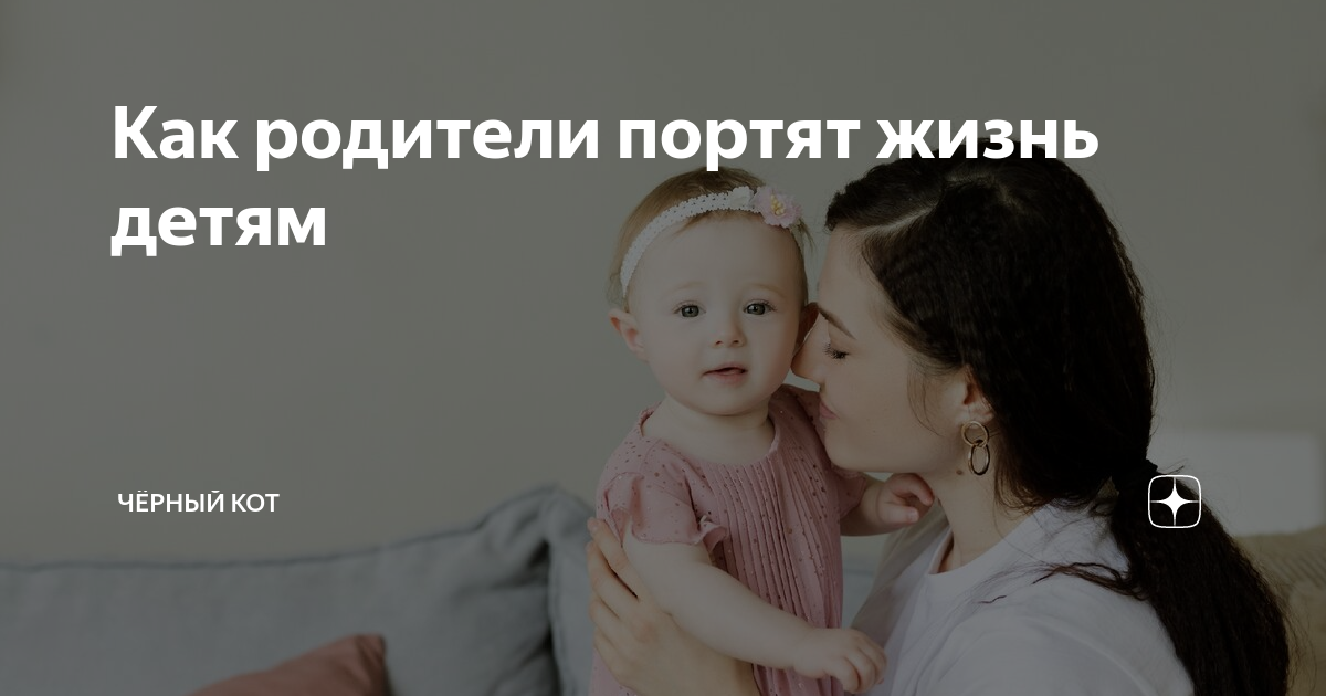 Родители лезут в жизнь. Родители портят жизнь. Как родители губят своих детей. Родители лезут в жизнь детей. Родители ухудшили жизнь детей.