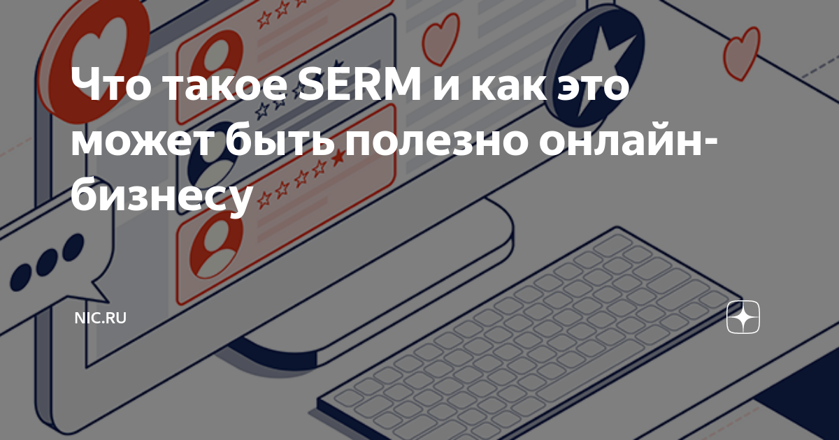 Serm что это в маркетинге. SERM. Презентация что такое SERM. SERM это простыми словами. Что такое SERM И кому он нужен.