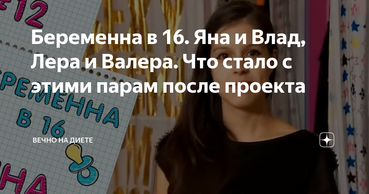 Беременна в 16 яна после проекта Беременна в 16. Яна и Влад, Лера и Валера. Что стало с этими парам после проекта