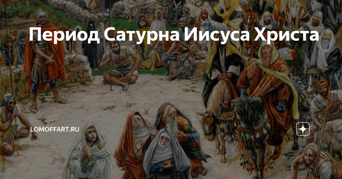 Период сатурна. Кольца Сатурна-это крайняя плоть Иисуса Христа.