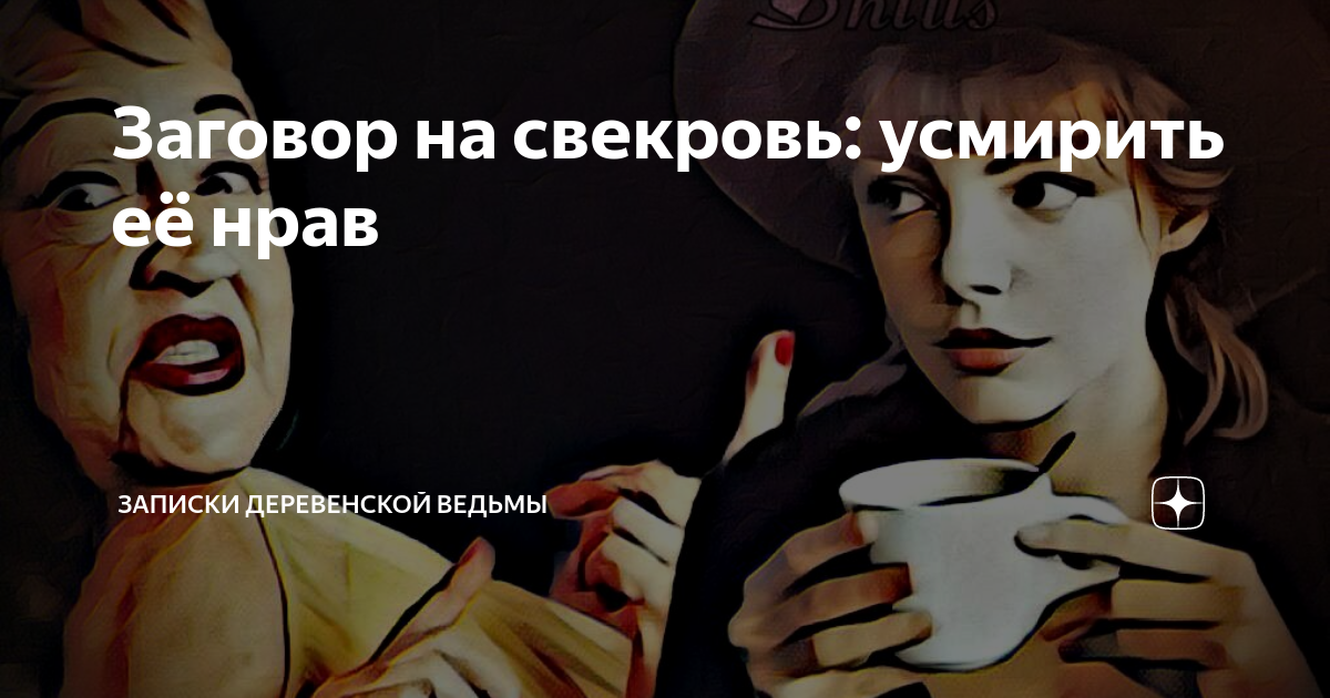 молитва от свекрови. шепоток на молодой месяц. чтобы свекровь отстала. заговор на свекровь. молитвы заговоры от свекрови.