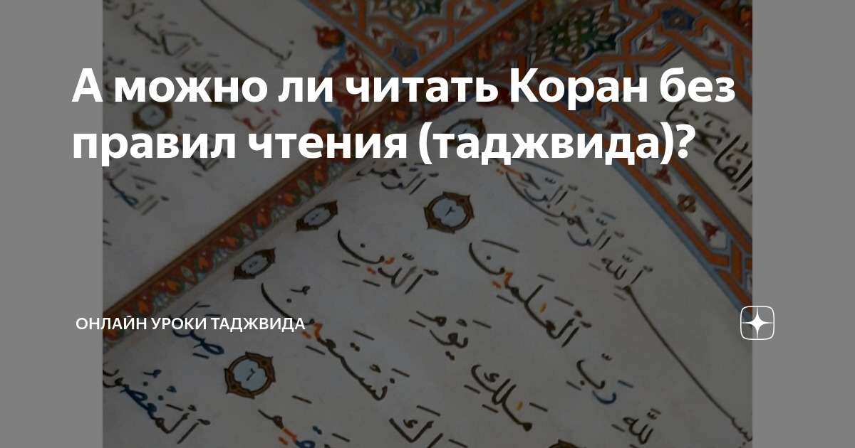 Можно чтение корана. Урок чтения Корана. Уроки таджвида. Уроки чтения Корана для начинающих. Уроки по чтению Корана для начинающих.