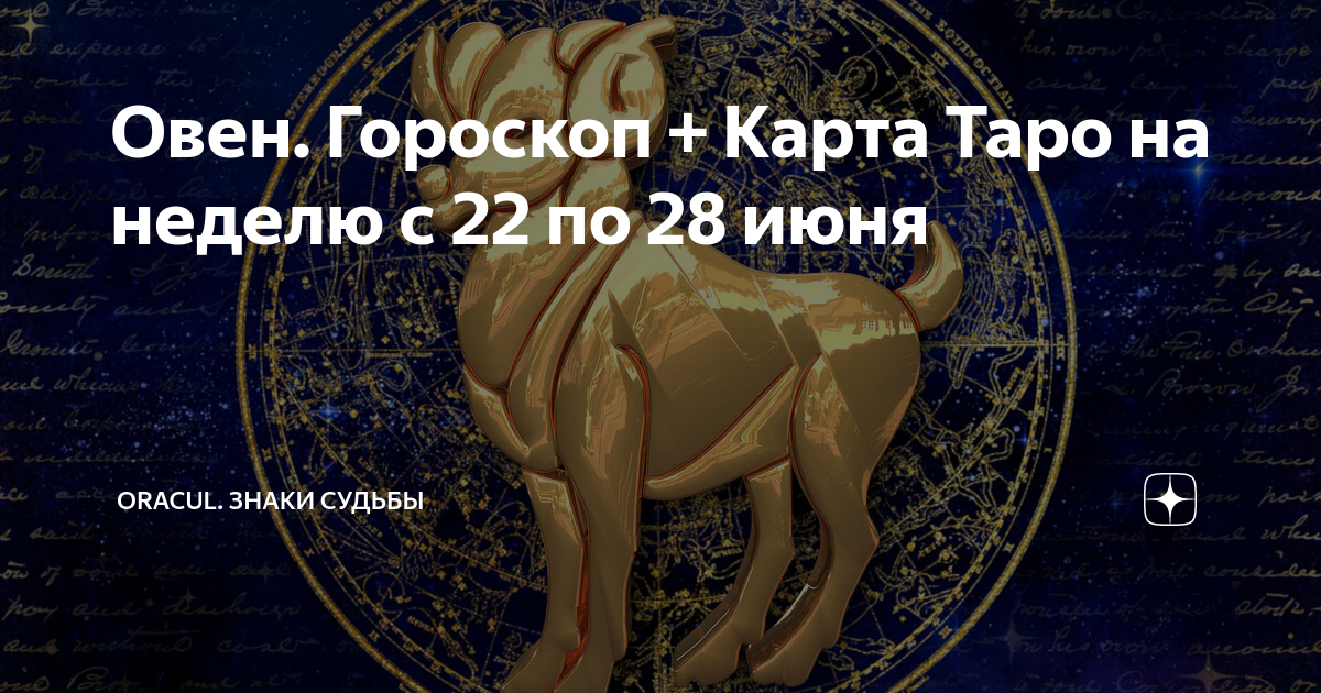 Гороскоп овен женщина на июль 2024 год. Судьба знаков зодиака. Гороскоп на март Овен карты Таро. Гороскоп козерога на картах Таро. 29 Июля гороскоп.