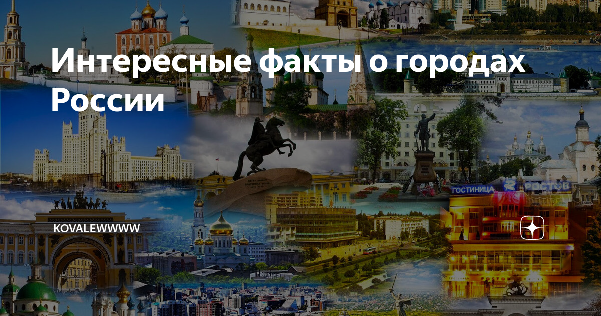 Интересные факты о городах России | kovalewwww | Дзен