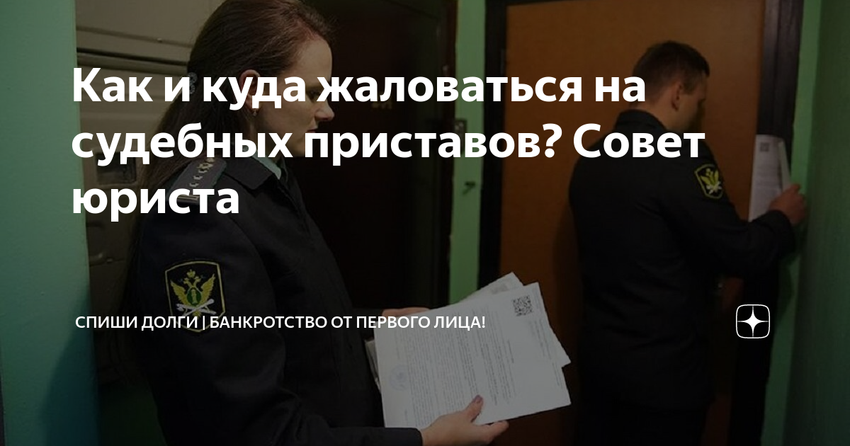 Как позвонить приставам. Куда пожаловаться на судебных. Куда можно жаловаться на судебных приставов. Юрист по приставам. Произвол судебных приставов куда обращаться