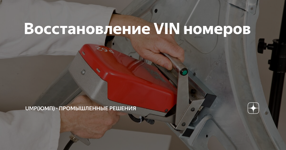 Маркиратор VIN номера. Восстановление VIN номера. Восстановление вин номера автомобиля. Машинка для набивки VIN номера.