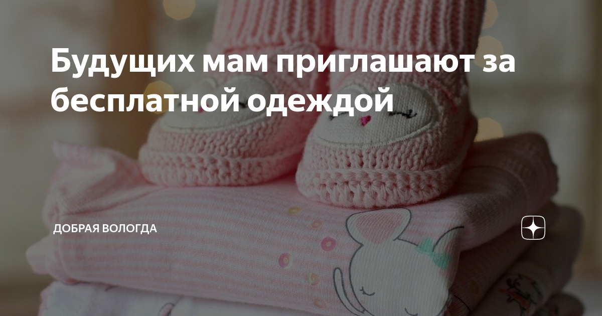 Будущих мам приглашают за бесплатной одеждой | Добрая Вологда | Дзен