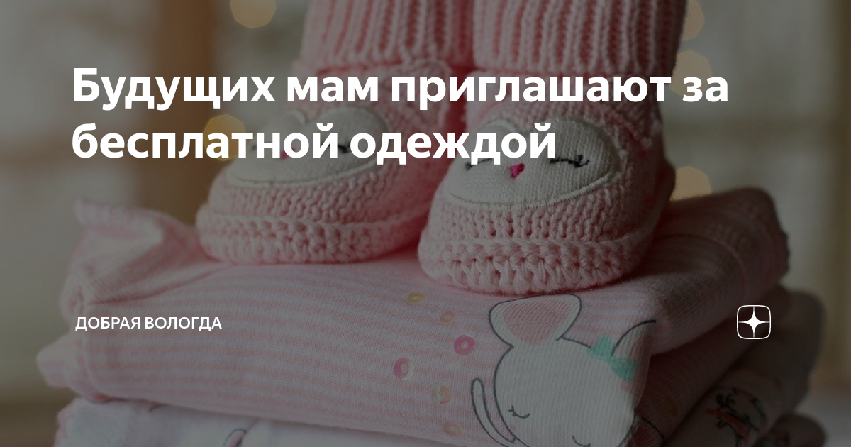 Будущих мам приглашают за бесплатной одеждой | Добрая Вологда |Дзен