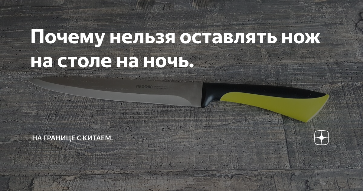 Почему ночью нельзя оставлять ножи