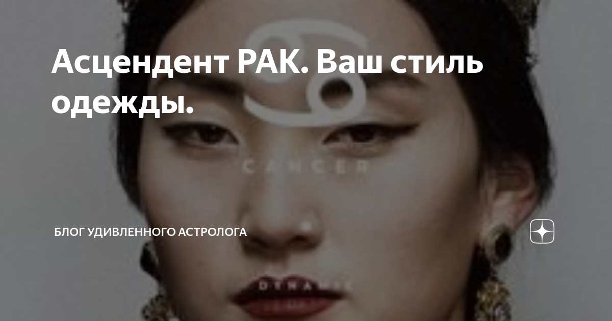 асц в раке стиль