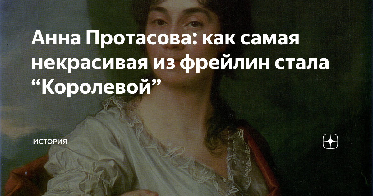 Фрейлина протасова. Анна Протасова фрейлина Екатерины. Анна Протасова фрейлина Екатерины 2 портрет. Графиня Протасова Анна Степановна. Анна Протасова фрейлина портрет.